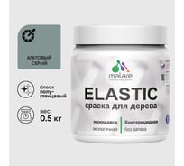 Краска резиновая по дереву MALARE Elastic, акриловая для наружных и внутренних работ, без запаха, полуглянцевая, агатовый серый, 0.5 кг КЭЛСТЛАГСПГ0050
