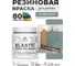 Краска резиновая по дереву MALARE Elastic, акриловая для наружных и внутренних работ, без запаха, полуглянцевая, агатовый серый, 0.5 кг КЭЛСТЛАГСПГ0050 2