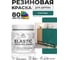 Краска резиновая по дереву MALARE Elastic, акриловая для наружных и внутренних работ, без запаха, полуглянцевая, атлантида, 0.5 кг КЭЛСТЛАТЛПГ0050 2
