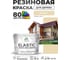 Краска резиновая по дереву MALARE Elastic, акриловая для наружных и внутренних работ, без запаха, полуглянцевая, бежевый, 10 кг КЭЛСТЛБЕЖПГ1000 2