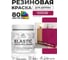 Краска резиновая по дереву MALARE Elastic, акриловая для наружных и внутренних работ, без запаха, полуглянцевая, амарантово-пурпурный, 0.5 кг КЭЛСТЛАМППГ0050 2