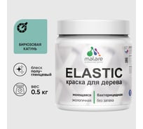 Краска резиновая по дереву MALARE Elastic, акриловая для наружных и внутренних работ, без запаха, полуглянцевая, бирюзовая катунь, 0.5 кг КЭЛСТЛБИКПГ0050