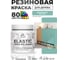 Краска резиновая по дереву MALARE Elastic, акриловая для наружных и внутренних работ, без запаха, полуглянцевая, бирюзовая катунь, 0.5 кг КЭЛСТЛБИКПГ0050 2
