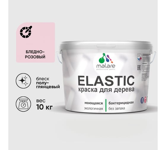 Краска резиновая по дереву MALARE Elastic, акриловая для наружных и внутренних работ, без запаха, полуглянцевая, бледно-розовый, 10 кг КЭЛСТЛБЛРПГ1000