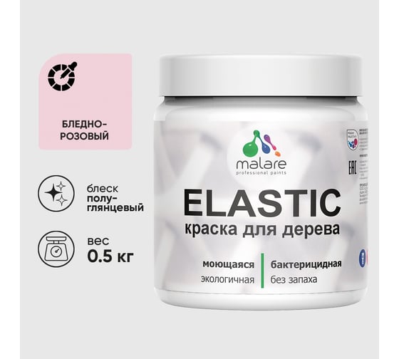 Краска резиновая по дереву MALARE Elastic, акриловая для наружных и внутренних работ, без запаха, полуглянцевая, бледно-розовый, 0.5 кг КЭЛСТЛБЛРПГ0050