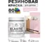 Краска резиновая по дереву MALARE Elastic, акриловая для наружных и внутренних работ, без запаха, полуглянцевая, бледно-розовый, 0.5 кг КЭЛСТЛБЛРПГ0050 2