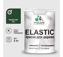 Краска резиновая по дереву MALARE Elastic, акриловая для наружных и внутренних работ, без запаха, полуглянцевая, гавайский лес, 2 кг КЭЛСТЛГАЛПГ0200
