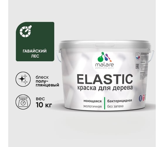 Краска резиновая по дереву MALARE Elastic, акриловая для наружных и внутренних работ, без запаха, полуглянцевая, гавайский лес, 10 кг КЭЛСТЛГАЛПГ1000