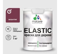Краска резиновая по дереву MALARE Elastic, акриловая для наружных и внутренних работ, без запаха, полуглянцевая, византия, 1 кг КЭЛСТЛВИЗПГ0100