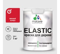 Краска резиновая по дереву MALARE Elastic, акриловая для наружных и внутренних работ, без запаха, полуглянцевая, винный бордо, 1 кг КЭЛСТЛВИБПГ0100