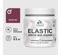 Краска резиновая по дереву MALARE Elastic, акриловая для наружных и внутренних работ, без запаха, полуглянцевая, византия, 0.5 кг КЭЛСТЛВИЗПГ0050
