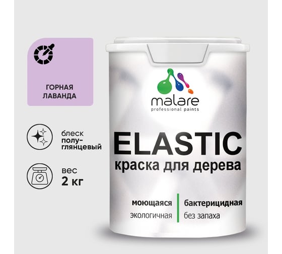 Краска резиновая по дереву MALARE Elastic, акриловая для наружных и внутренних работ, без запаха, полуглянцевая, горная лаванда, 2 кг КЭЛСТЛГОРПГ0200