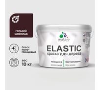 Краска резиновая по дереву MALARE Elastic, акриловая для наружных и внутренних работ, без запаха, полуглянцевая, горький шоколад, 10 кг КЭЛСТЛГОШПГ1000