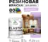 Краска резиновая по дереву MALARE Elastic, акриловая для наружных и внутренних работ, без запаха, полуглянцевая, горная лаванда, 1 кг КЭЛСТЛГОРПГ0100 2