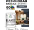 Краска резиновая по дереву MALARE Elastic, акриловая для наружных и внутренних работ, без запаха, полуглянцевая, гранитный, 1 кг КЭЛСТЛГРАПГ0100 2