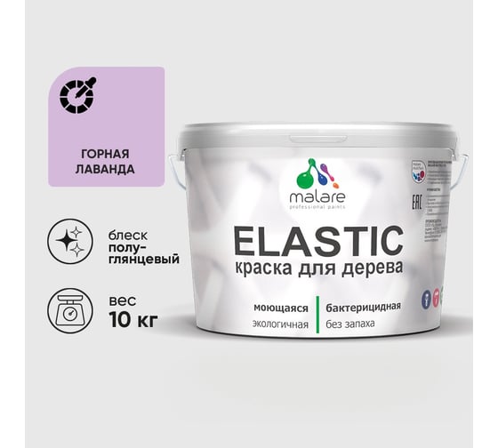 Краска резиновая по дереву MALARE Elastic, акриловая для наружных и внутренних работ, без запаха, полуглянцевая, горная лаванда, 10 кг КЭЛСТЛГОРПГ1000