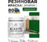 Краска резиновая по дереву MALARE Elastic, акриловая для наружных и внутренних работ, без запаха, полуглянцевая, зеленый мичиган, 0.5 кг КЭЛСТЛЗЕМПГ0050 2