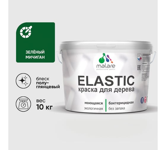 Краска резиновая по дереву MALARE Elastic, акриловая для наружных и внутренних работ, без запаха, полуглянцевая, зеленый мичиган, 10 кг КЭЛСТЛЗЕМПГ1000