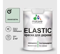 Краска резиновая по дереву MALARE Elastic, акриловая для наружных и внутренних работ, без запаха, полуглянцевая, линия ветра, 2 кг КЭЛСТЛЛИВПГ0200