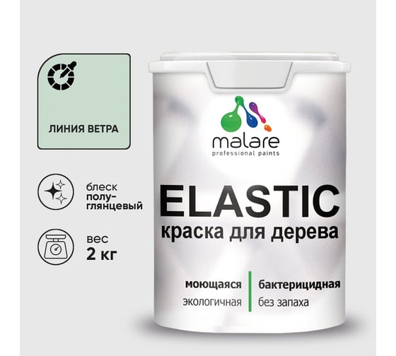 Краска резиновая по дереву MALARE Elastic, акриловая для наружных и внутренних работ, без запаха, полуглянцевая, линия ветра, 2 кг КЭЛСТЛЛИВПГ0200