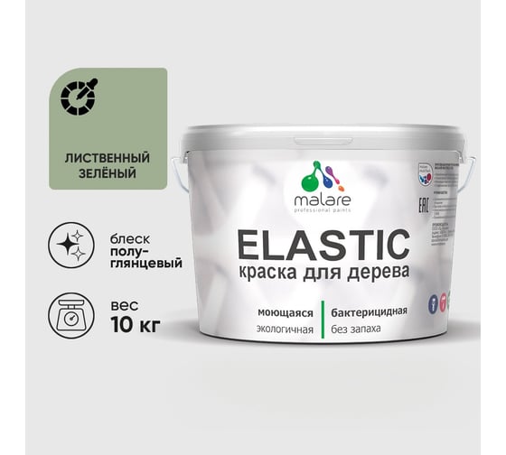 Краска резиновая по дереву MALARE Elastic, акриловая для наружных и внутренних работ, без запаха, полуглянцевая, лиственный зеленый, 10 кг КЭЛСТЛЛИЗПГ1000