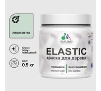 Краска резиновая по дереву MALARE Elastic, акриловая для наружных и внутренних работ, без запаха, полуглянцевая, линия ветра, 0.5 кг КЭЛСТЛЛИВПГ0050