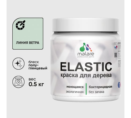 Краска резиновая по дереву MALARE Elastic, акриловая для наружных и внутренних работ, без запаха, полуглянцевая, линия ветра, 0.5 кг КЭЛСТЛЛИВПГ0050