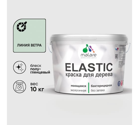 Краска резиновая по дереву MALARE Elastic, акриловая для наружных и внутренних работ, без запаха, полуглянцевая, линия ветра, 10 кг КЭЛСТЛЛИВПГ1000