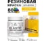 Краска резиновая по дереву MALARE Elastic, акриловая для наружных и внутренних работ, без запаха, полуглянцевая, масло тмина, 0.5 кг КЭЛСТЛМАТПГ0050 2