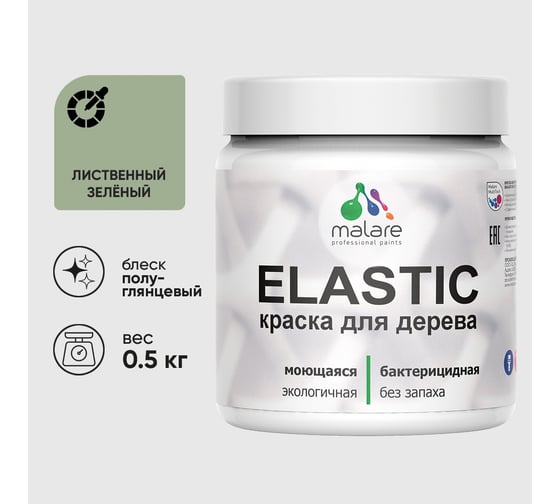 Краска резиновая по дереву MALARE Elastic, акриловая для наружных и внутренних работ, без запаха, полуглянцевая, лиственный зеленый, 0.5 кг КЭЛСТЛЛИЗПГ0050