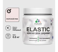 Краска резиновая по дереву MALARE Elastic, акриловая для наружных и внутренних работ, без запаха, полуглянцевая, морской риф, 0.5 кг КЭЛСТЛМОРПГ0050