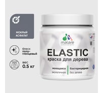 Краска резиновая по дереву MALARE Elastic, акриловая для наружных и внутренних работ, без запаха, полуглянцевая, мокрый асфальт, 0.5 кг КЭЛСТЛМОАПГ0050