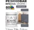 Краска резиновая по дереву MALARE Elastic, акриловая для наружных и внутренних работ, без запаха, полуглянцевая, мокрый асфальт, 0.5 кг КЭЛСТЛМОАПГ0050 2