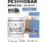 Краска резиновая по дереву MALARE Elastic, акриловая для наружных и внутренних работ, без запаха, полуглянцевая, ниагара, 0.5 кг КЭЛСТЛНИАПГ0050 2
