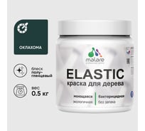 Краска резиновая по дереву MALARE Elastic, акриловая для наружных и внутренних работ, без запаха, полуглянцевая, оклахома, 0.5 кг КЭЛСТЛОКЛПГ0050