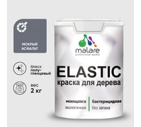 Краска резиновая по дереву MALARE Elastic, акриловая для наружных и внутренних работ, без запаха, полуглянцевая, мокрый асфальт, 2 кг КЭЛСТЛМОАПГ0200