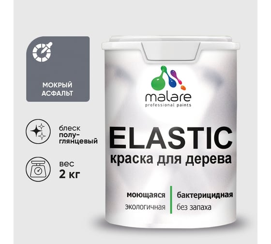 Краска резиновая по дереву MALARE Elastic, акриловая для наружных и внутренних работ, без запаха, полуглянцевая, мокрый асфальт, 2 кг КЭЛСТЛМОАПГ0200