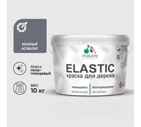 Краска резиновая по дереву MALARE Elastic, акриловая для наружных и внутренних работ, без запаха, полуглянцевая, мокрый асфальт, 10 кг КЭЛСТЛМОАПГ1000
