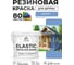 Краска резиновая по дереву MALARE Elastic, акриловая для наружных и внутренних работ, без запаха, полуглянцевая, ниагара, 2 кг КЭЛСТЛНИАПГ0200 2