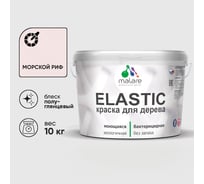 Краска резиновая по дереву MALARE Elastic, акриловая для наружных и внутренних работ, без запаха, полуглянцевая, морской риф, 10 кг КЭЛСТЛМОРПГ1000