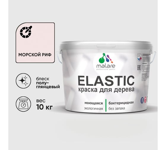 Краска резиновая по дереву MALARE Elastic, акриловая для наружных и внутренних работ, без запаха, полуглянцевая, морской риф, 10 кг КЭЛСТЛМОРПГ1000