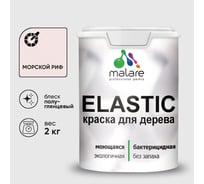 Краска резиновая по дереву MALARE Elastic, акриловая для наружных и внутренних работ, без запаха, полуглянцевая, морской риф, 2 кг КЭЛСТЛМОРПГ0200