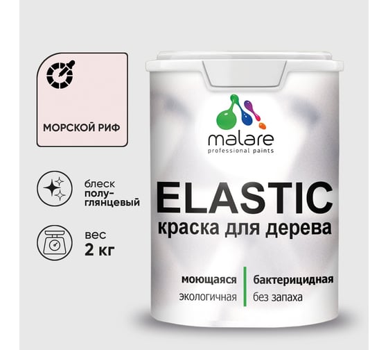 Краска резиновая по дереву MALARE Elastic, акриловая для наружных и внутренних работ, без запаха, полуглянцевая, морской риф, 2 кг КЭЛСТЛМОРПГ0200