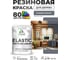 Краска резиновая по дереву MALARE Elastic, акриловая для наружных и внутренних работ, без запаха, полуглянцевая, мокрый асфальт, 1 кг КЭЛСТЛМОАПГ0100 2