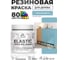 Краска резиновая по дереву MALARE Elastic, акриловая для наружных и внутренних работ, без запаха, полуглянцевая, морская волна, 0.5 кг КЭЛСТЛМОВПГ0050 2