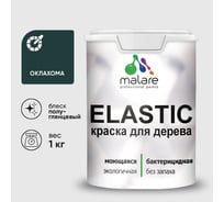 Краска резиновая по дереву MALARE Elastic, акриловая для наружных и внутренних работ, без запаха, полуглянцевая, оклахома, 1 кг КЭЛСТЛОКЛПГ0100
