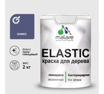 Краска резиновая по дереву MALARE Elastic, акриловая для наружных и внутренних работ, без запаха, полуглянцевая, оникс, 2 кг КЭЛСТЛОНИПГ0200