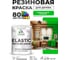 Краска резиновая по дереву MALARE Elastic, акриловая для наружных и внутренних работ, без запаха, полуглянцевая, освежающий зеленый, 1 кг КЭЛСТЛОСЗПГ0100 2