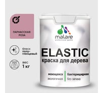 Краска резиновая по дереву MALARE Elastic, акриловая для наружных и внутренних работ, без запаха, полуглянцевая, парнасская роза, 1 кг КЭЛСТЛПАРПГ0100