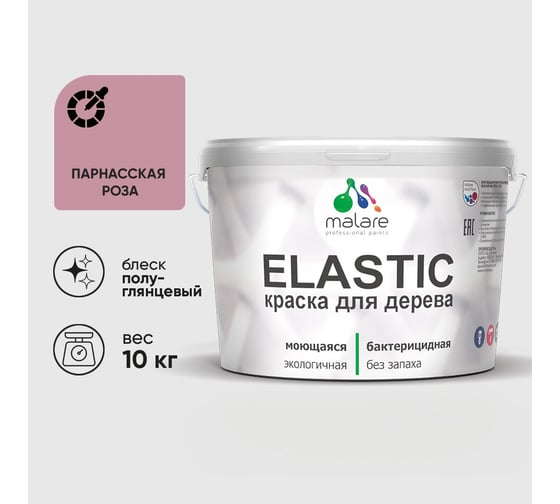 Краска резиновая по дереву MALARE Elastic, акриловая для наружных и внутренних работ, без запаха, полуглянцевая, парнасская роза, 10 кг КЭЛСТЛПАРПГ1000
